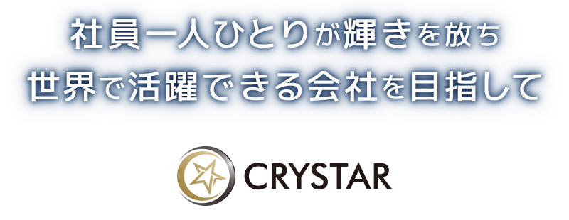 社員一人ひとりが輝きを放ち 世界で活躍できる会社を目指して